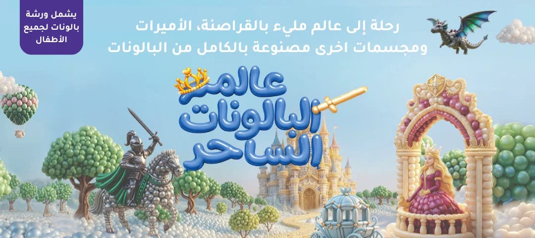 معرض البالونات