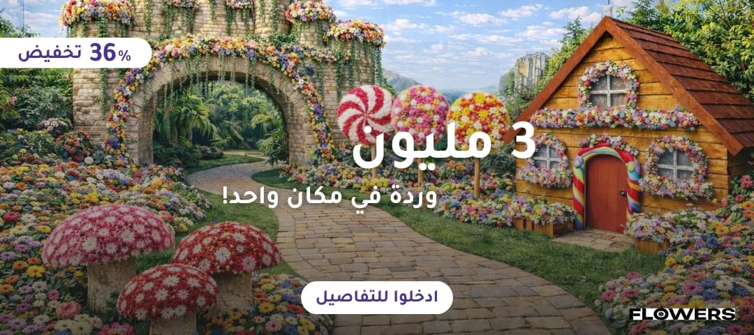 معرض الورود