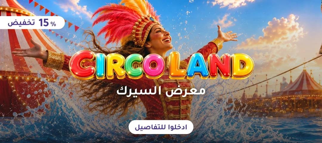 معرض السرك